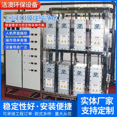 厂家销售工业EDI膜块纯净水连续电除盐设备超纯水处理设备