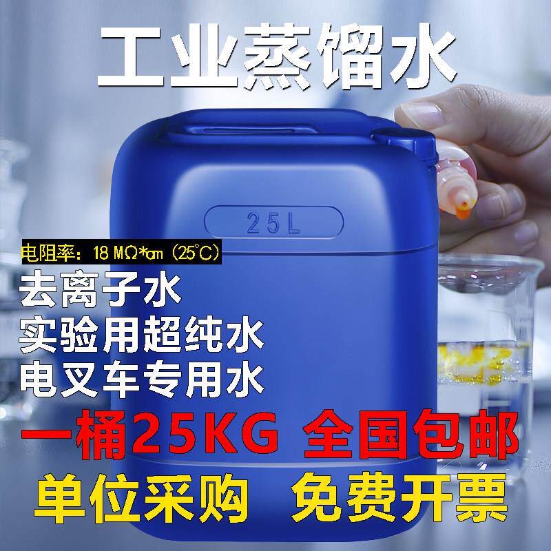 工业蒸馏水去离子水实验室用超纯水电池堆高机电瓶蒸馏水大桶25kg
