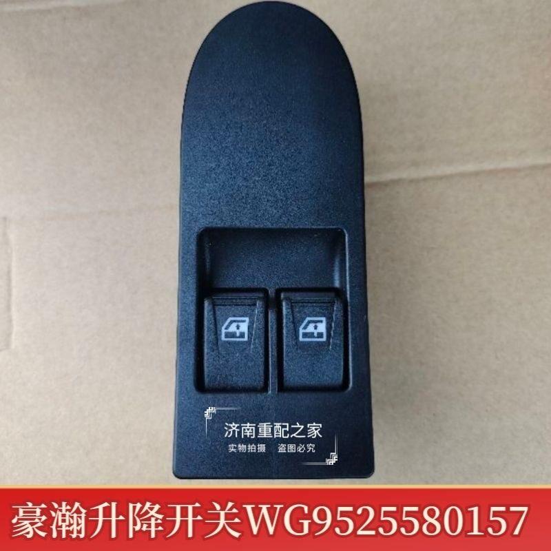 重汽豪瀚升降开关自动门窗玻璃升降器开关原厂配件WG9525580157