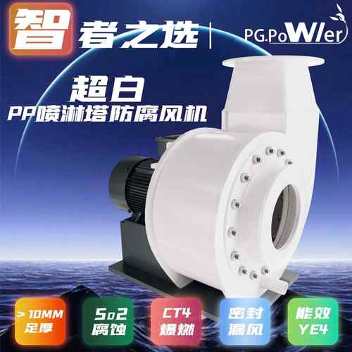 蓝花PP工业离心风机耐酸碱防腐PP塑料引风机化工实验室通风机