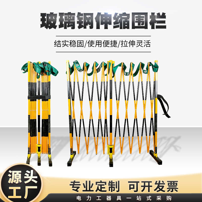 电力隔离伸缩护栏 变电站折叠安全栏杆 玻璃钢管式防护围栏厂家