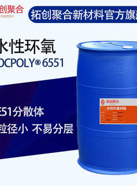 水性树脂乳液聚合环氧树脂创6551树脂底漆 地坪 水性拓e51 环氧