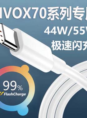 适用vivoX70数据线44W瓦极速闪充vivox70pro手机充电线x70pro+55W闪充x60快充x30原装正品原厂tpyec通用维沃