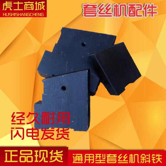 套丝机配件 2寸套丝机4寸套丝机配件 通用型套丝机斜铁