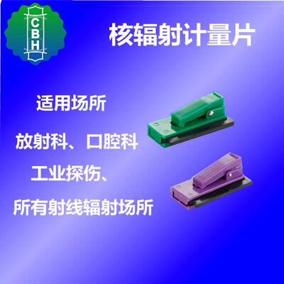 个人辐射剂量卡计核Χ射线热释光计量片粒子植入放射科剂量检测盒