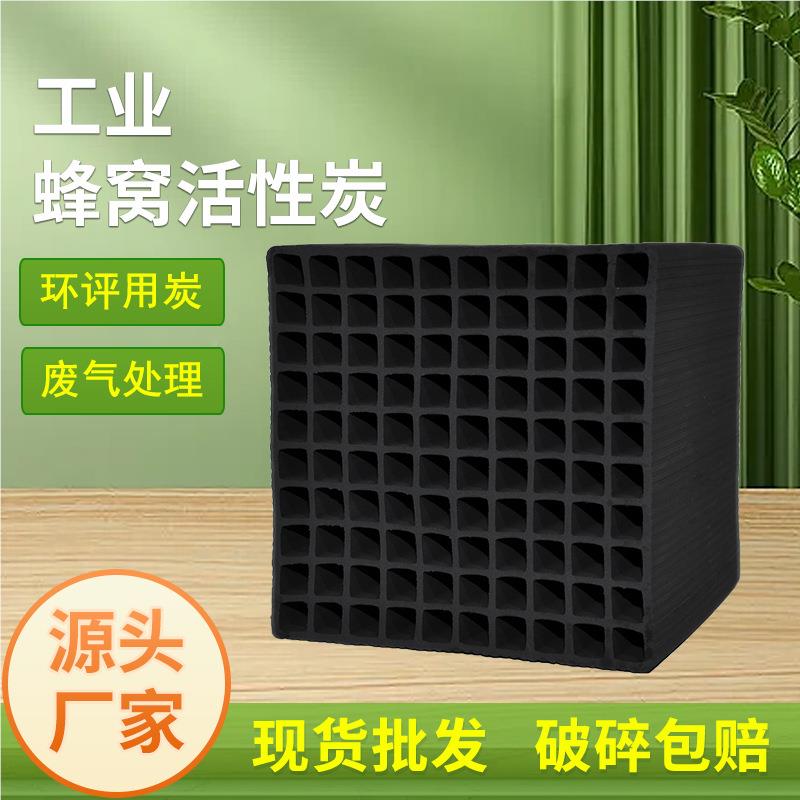 40碘蜂巢活性蜂窝活性炭 值气废吸附过滤5mm8m0m大孔径风阻小蜂窝