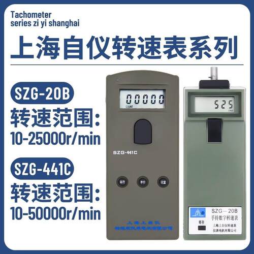 上海转速表厂SZG-441C手持数字转速表SZG-20B接触式电机转速测量