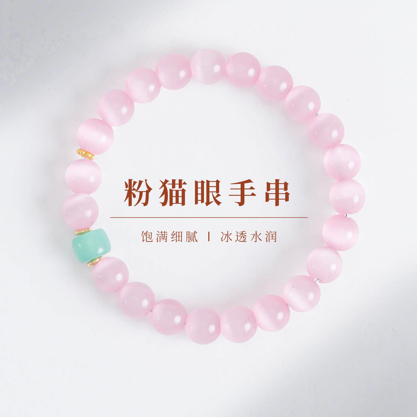 普陀山文创新中式国风粉猫眼手串