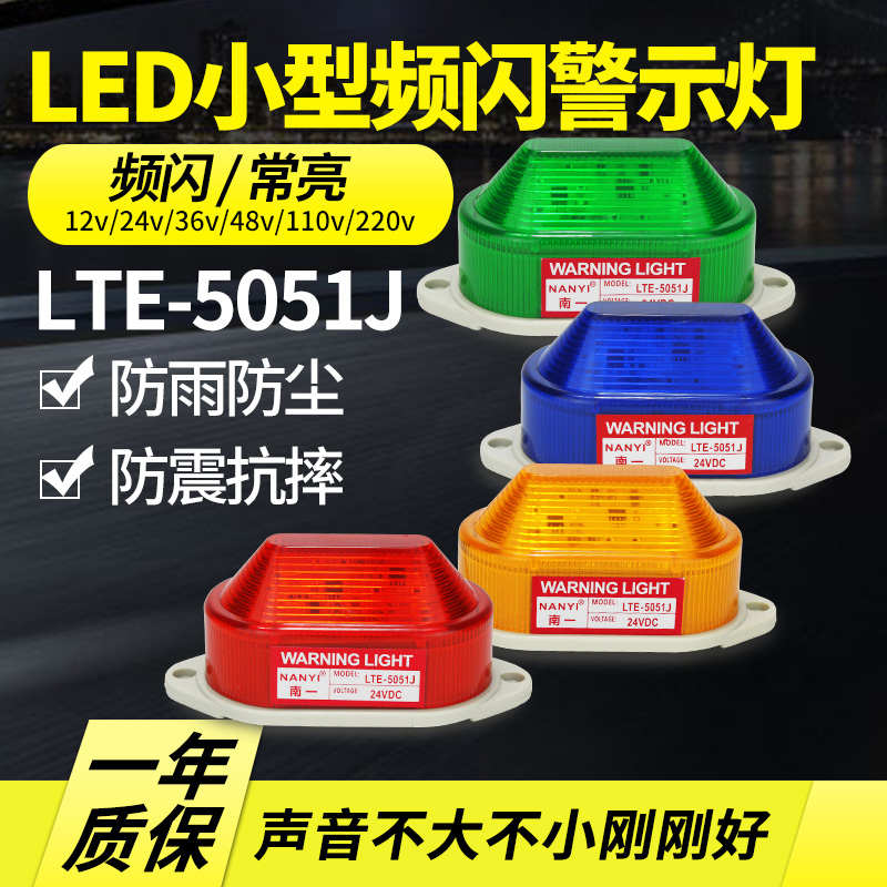 LED声光报警器LTE-5051J小型频闪警示灯220V24V12v迷你信号指示灯