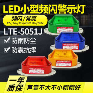 5051J小型频闪警示灯220V24V12v迷你信号指示灯 LED声光报警器LTE