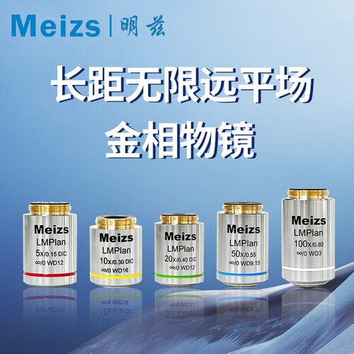 明兹Meizs长距无限远平场金相物镜5X10X20X50X100X