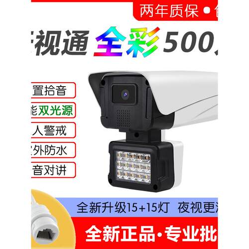 天视通500万双光暖白光臻全彩方案摄像头机F1.0镜头夜视语音对讲