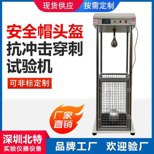 摩托电动车安全帽耐冲击穿刺试验机头盔防砸抗冲击耐测试仪器