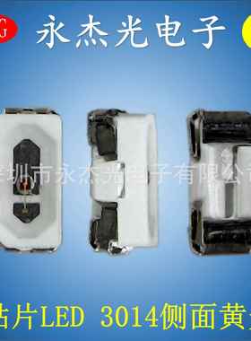 LED灯珠3014侧面黄色高亮贴片指示灯侧发光黄灯3014侧面黄光