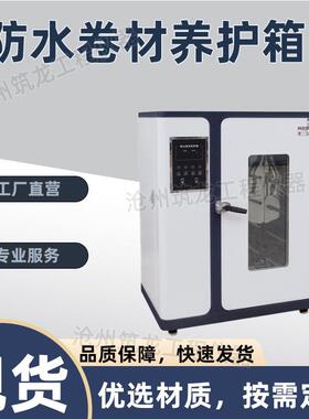 FSC-3型防水卷材养护箱水泥胶砂干缩恒温试验箱混凝土标准养护