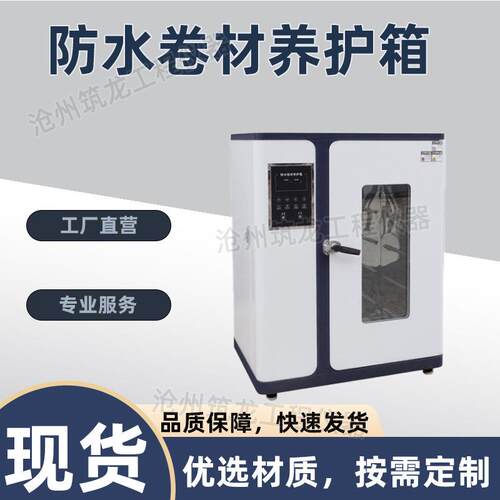 FSC-3型防水卷材养护箱水泥胶砂干缩恒温试验箱混凝土标准养护