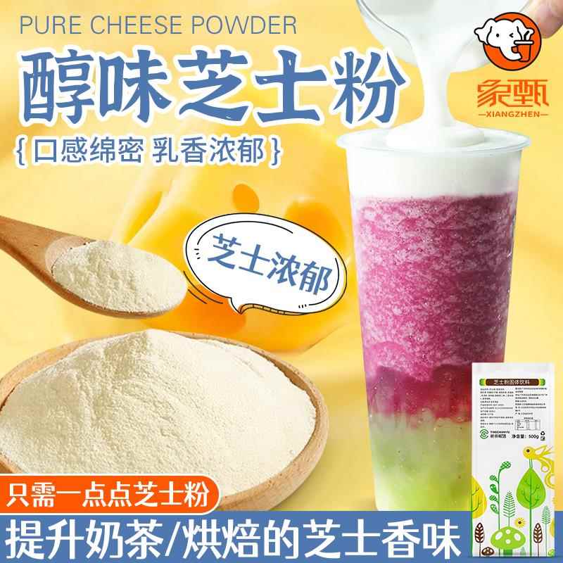 香里奈芝士粉烘焙商用热饮奶盖冲饮奶茶店专用原料500g奶茶配料