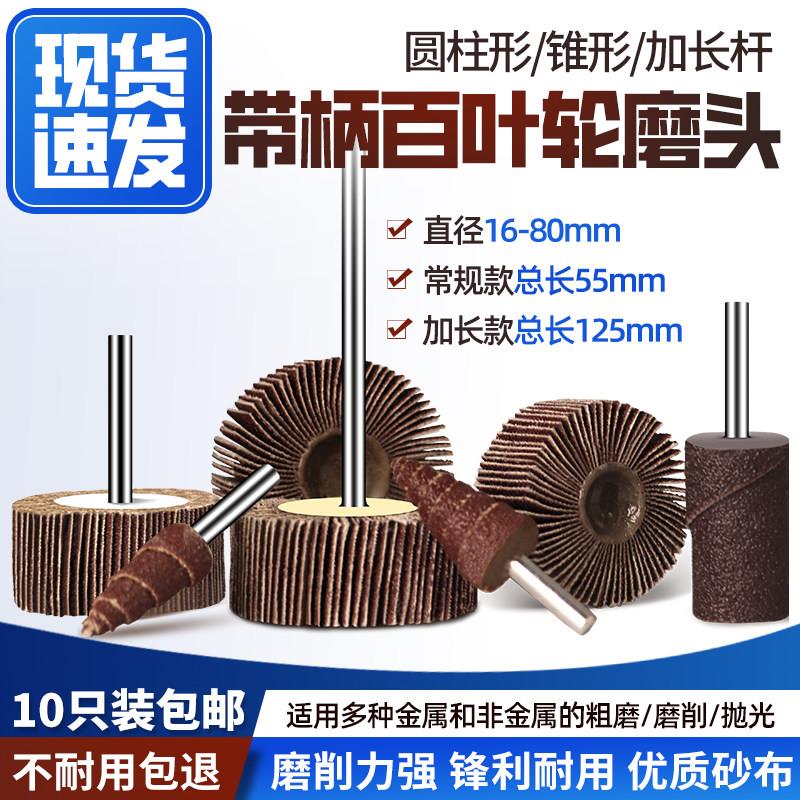 带柄百叶轮磨头打磨轮砂纸圈不锈钢金属木工抛光轮千叶轮砂布轮