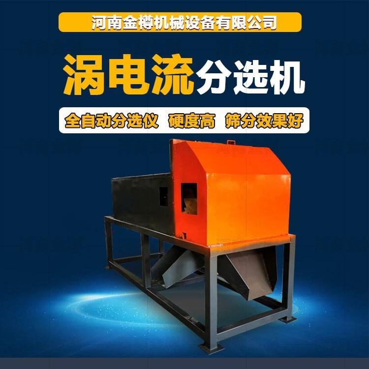 涡电流金属分选机铜铝塑料分离跳铝机电子垃圾破碎废料分选设备