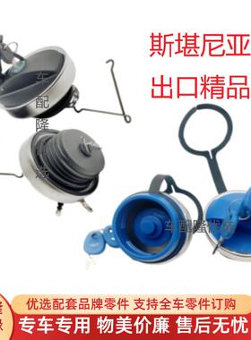 适配斯堪尼亚油箱盖斯坦尼亚尿素盖G440/P450/P420/P380卡车泵车