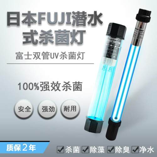 户外富士鱼池杀菌灯鱼缸uv专用紫外线 线潜水式灭菌灯大型锦鲤消