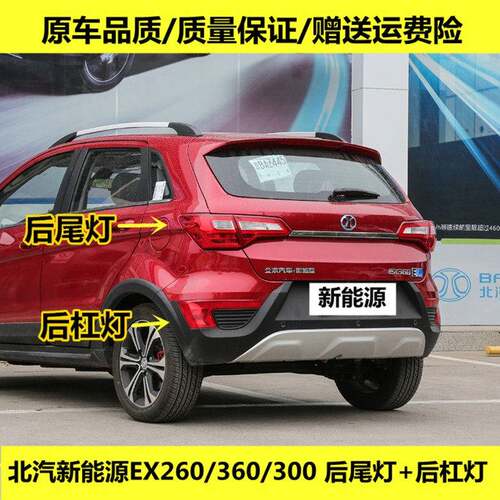 适用北汽新能源EX200EX260EX360EV后尾灯总成左右后保险杠灯雾灯