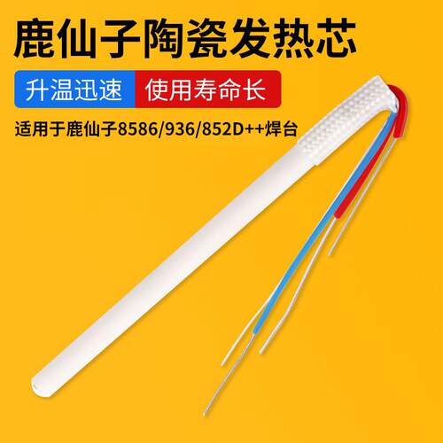 鹿仙子烙铁手柄陶瓷发热芯969D 适用于鹿仙子8586焊台936电烙铁芯