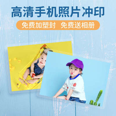 洗照片包邮加塑封相册宝宝照片冲印打印冲洗相片过塑晒手机照写真