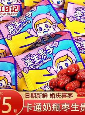 新货彩虹日记象山园卡通奶瓶宝宝枣生贵子喜枣干红枣大枣