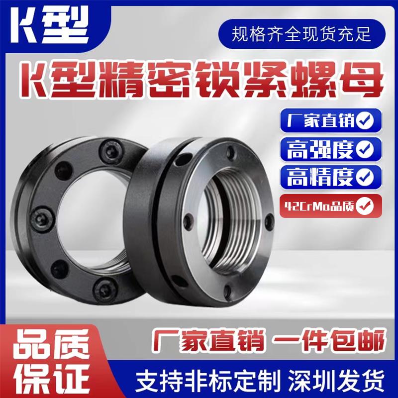 K型锁紧螺母/机床专用高精密螺母/告别低端/深圳品质/深圳发货