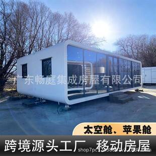 户外苹果舱房可移动民宿办公室会议室景区阳光房活动房苹果舱