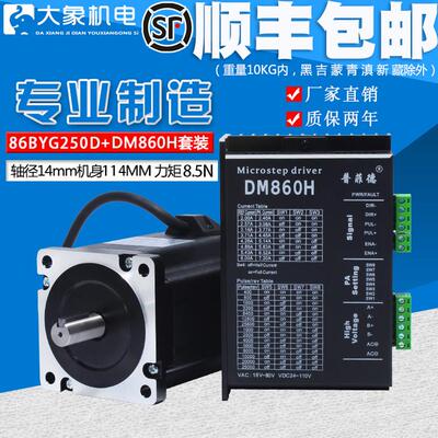86步进马达驱动器套装8.5N.m电机86BYG250D长114mm+普菲德DM860H