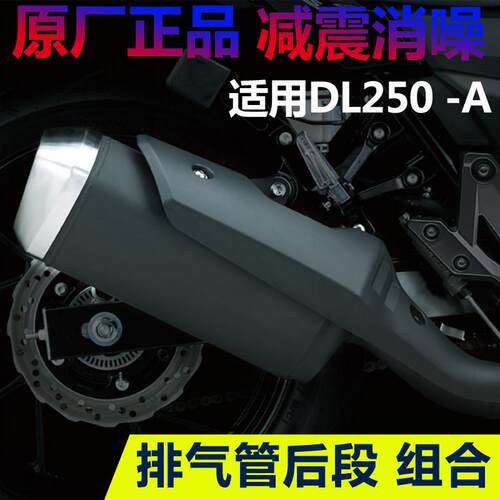 DL250 -A 排气管 消音器盖烟筒防护尾罩消音器后段机车原厂配件