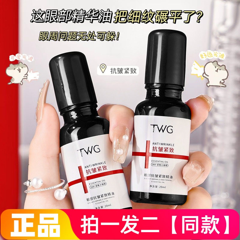 TWG眼部抗皱紧致精油淡化眼纹眼袋黑眼圈抚纹滋润修护提亮眼周