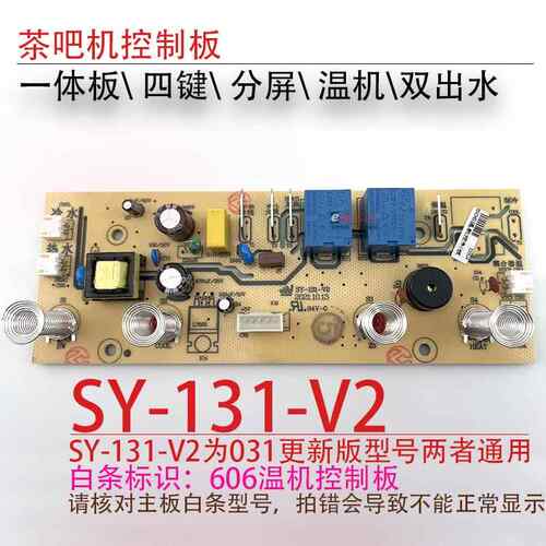 茶吧机一体控制板SY-031- 131-V1-606电源电脑按键板双水温热温机