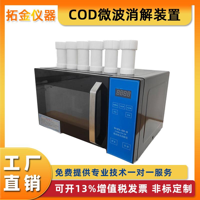 COD微波消解装置化学需氧量分析仪器生活污水CODcrTPTN测定仪