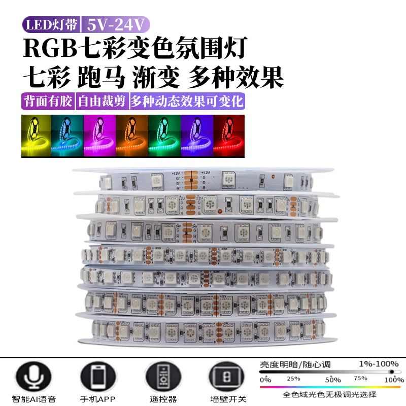 5mm宽12v24v灯带led灯条自粘8毫米低压七彩RGB变色爆闪渐变氛围灯
