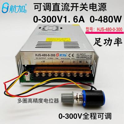 可调电源0-300V1.6A 480W可调稳压直流开关电源HJS-480-0-300