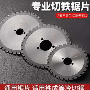 通用铁成1050金属冷切锯片刀片145锯片钢管钢筋切割批发切铁锯片