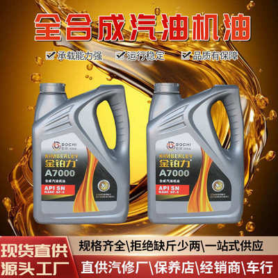 厂家汽油油小汽车汽机面包车全合成型机油高性能轿车 养护合成