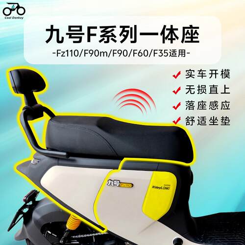 适用九号Fz110加长拓展座椅F90/F90M电动车双人一体坐垫改装配件