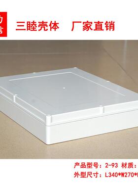 塑料防水盒 接线壳 安防电源盒 仪表机箱 2-93：340×270×60MM