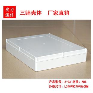 塑料防水盒 仪表机箱 安防电源盒 93：340×270×60MM 接线壳
