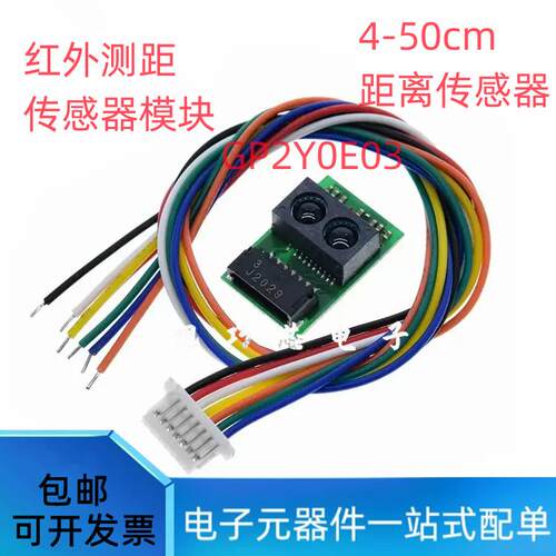 原装 GP2Y0E03红外测距传感器模块4-50CM高精度I2C输出距离传感器