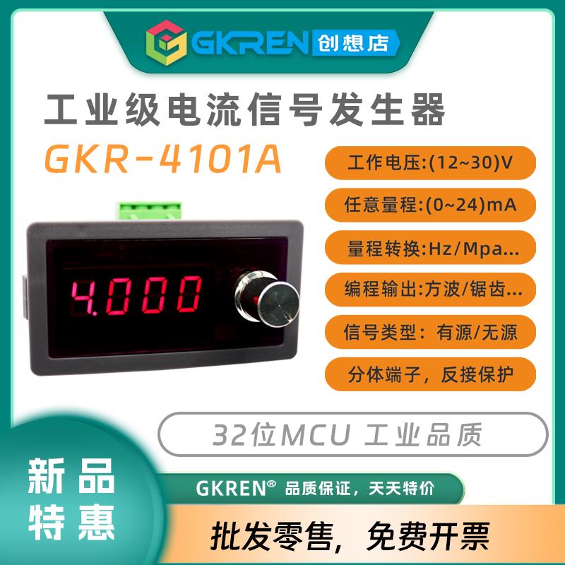 【GKREN】4-20mA电流讯号产生器有源可调PLC阀门变频器DCS毫安表