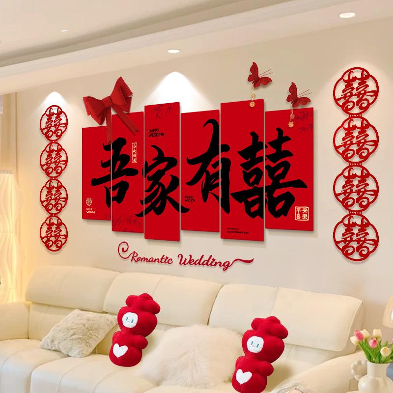 婚房布置客套JHSFQPJB装男方女方卧新厅房室背景墙砖石喜字墙贴婚