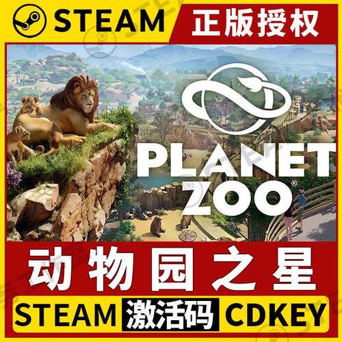 【动物园之星】Steam正版授权国区CDKEY不限区激活码 Planet Zoo