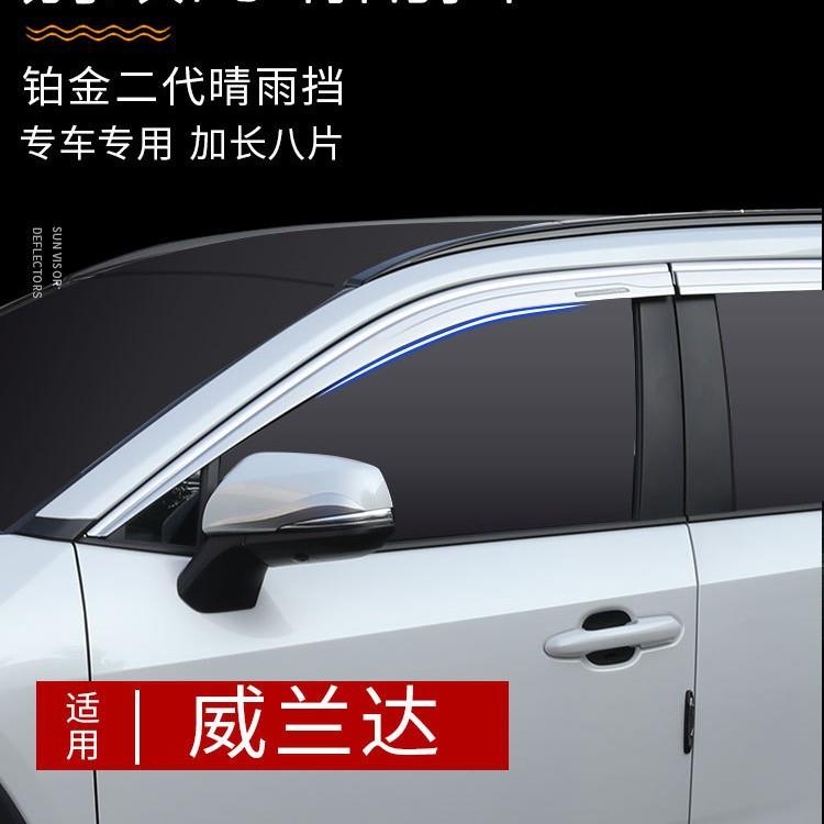 特鑫瑞适用丰田威兰达晴雨挡荣放雨眉Window Visors亚克力遮阳挡