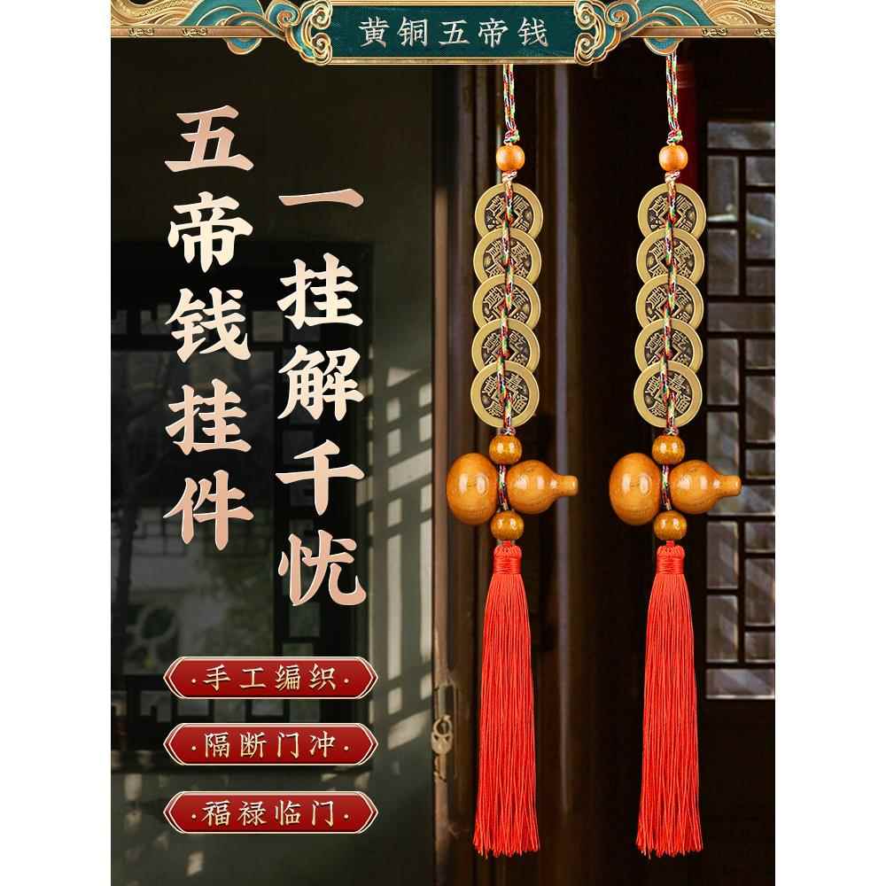 五帝钱挂件黄铜六帝钱七帝八帝九帝十帝铜钱随身葫芦压门槛门对门