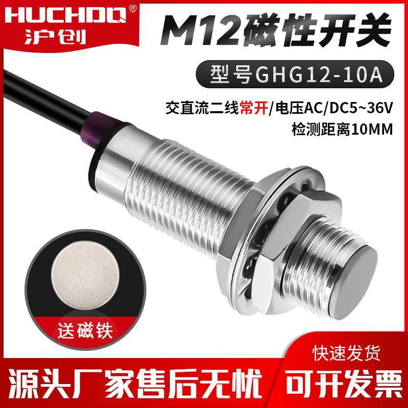 M12磁性接近开关感应器 GHG12-10A 二线常开 0-24V
